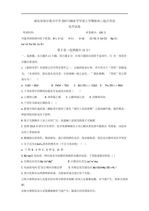 湖北省部分重点中学2017-2018学年新高三上学期起点考试 化学 Word版含答案
