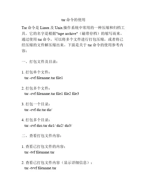 tar命令的使用
