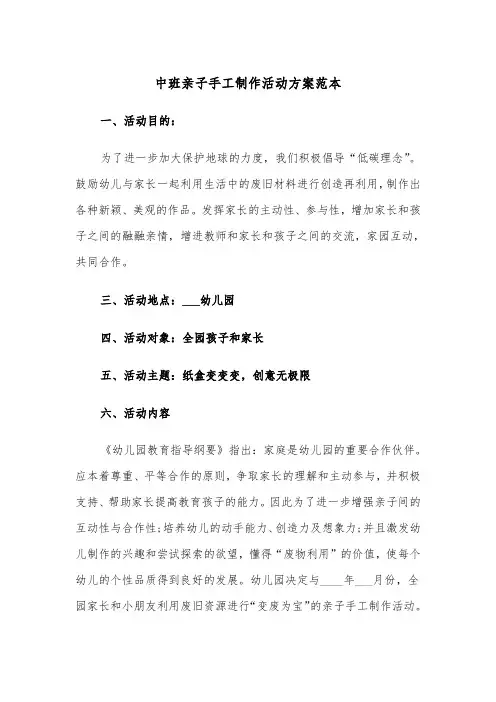 中班亲子手工制作活动方案范本(二篇)