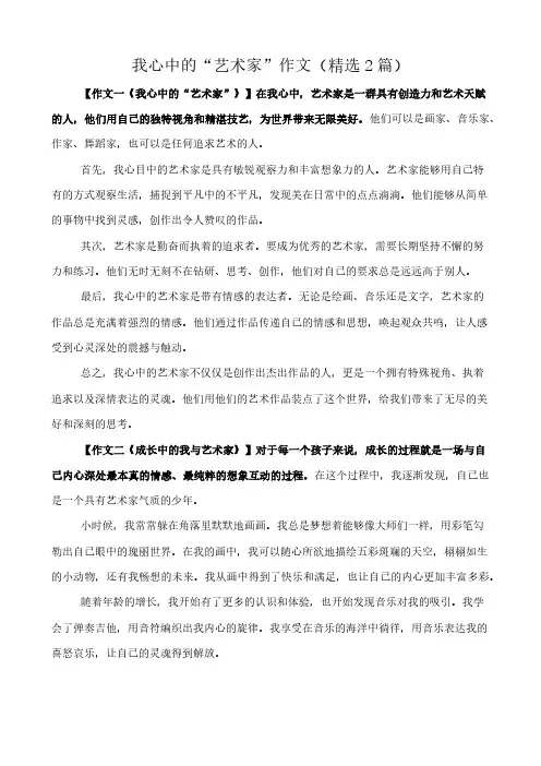 我心中的“艺术家” 作文(精选2篇)
