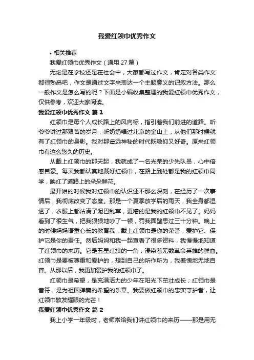 我爱红领巾优秀作文