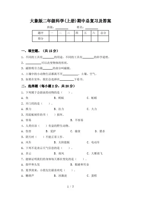 大象版二年级科学(上册)期中总复习及答案