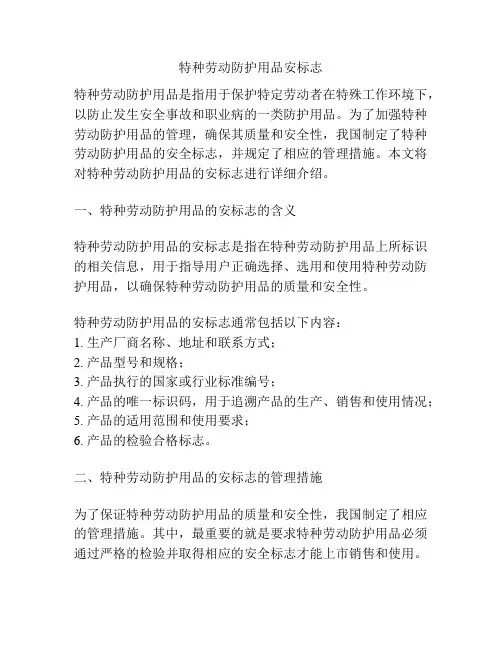 特种劳动防护用品安标志