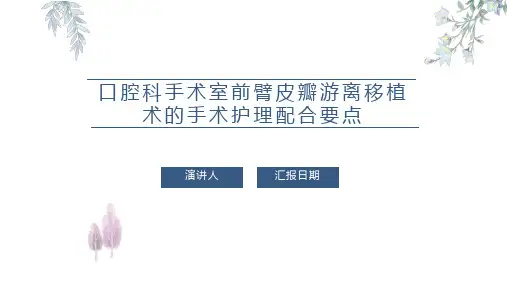 口腔科手术室前臂皮瓣游离移植术的手术护理配合要点