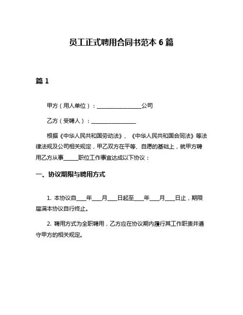 员工正式聘用合同书范本6篇