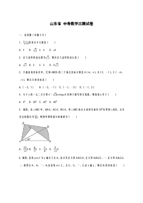 2020-2021学年山东省菏泽市中考数学三模试卷及答案解析