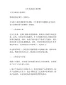 工作务虚会汇报材料