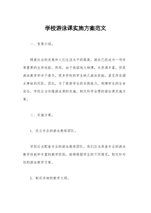 学校游泳课实施方案范文