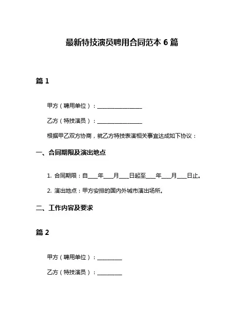 最新特技演员聘用合同范本6篇
