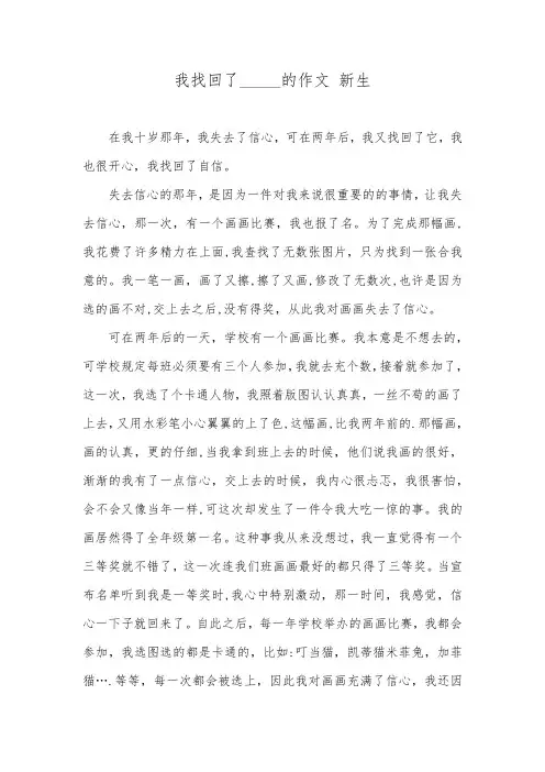 我找回了_____的作文 新生