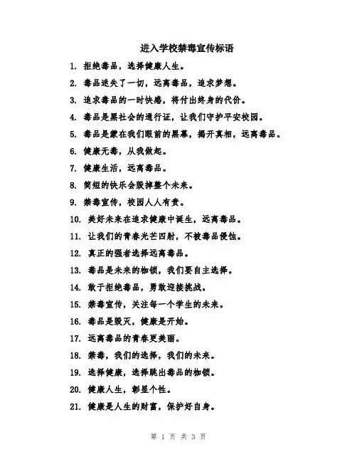 进入学校禁毒宣传标语