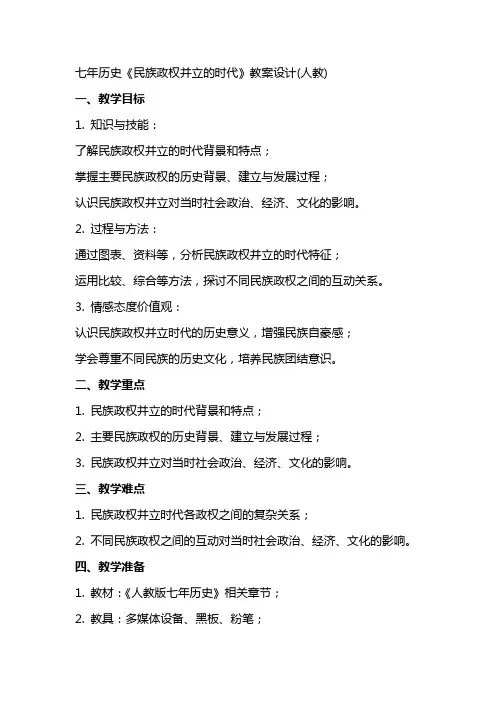 七年历史《民族政权并立的时代》教案设计(人教)