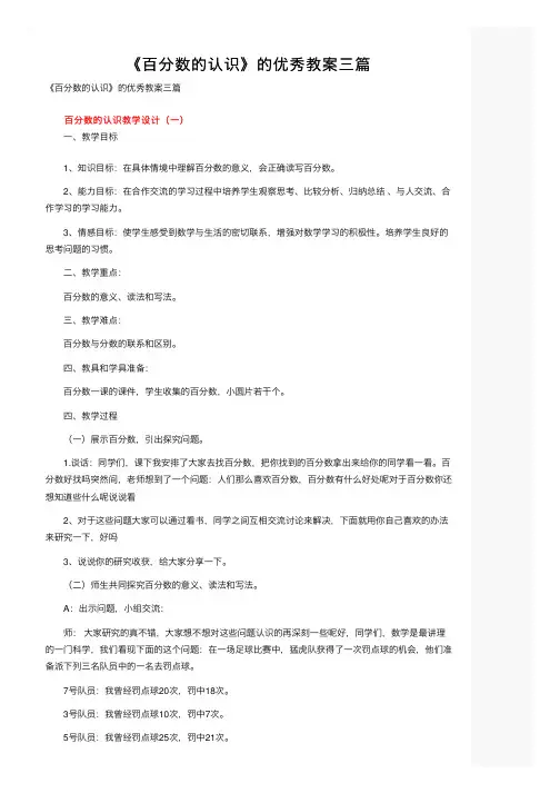 《百分数的认识》的优秀教案三篇