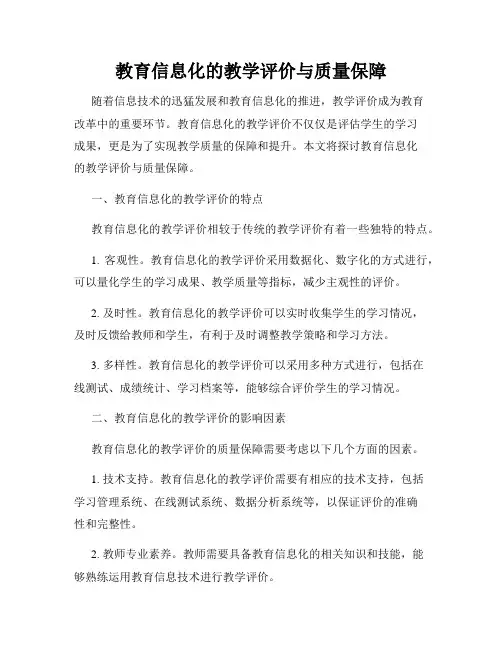 教育信息化的教学评价与质量保障