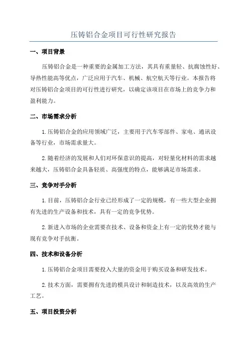 压铸铝合金项目可行性研究报告