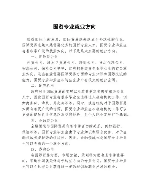 国贸专业就业方向