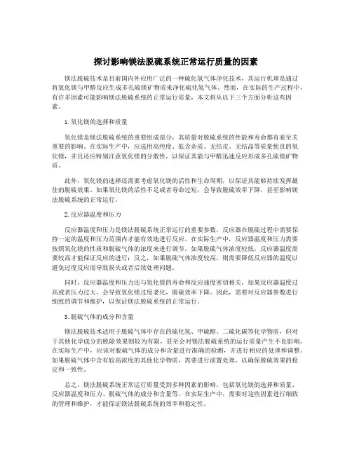 探讨影响镁法脱硫系统正常运行质量的因素