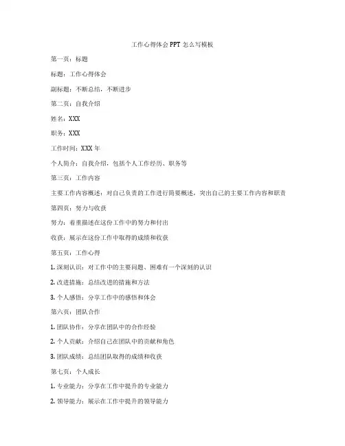 工作心得体会PPT怎么写模板
