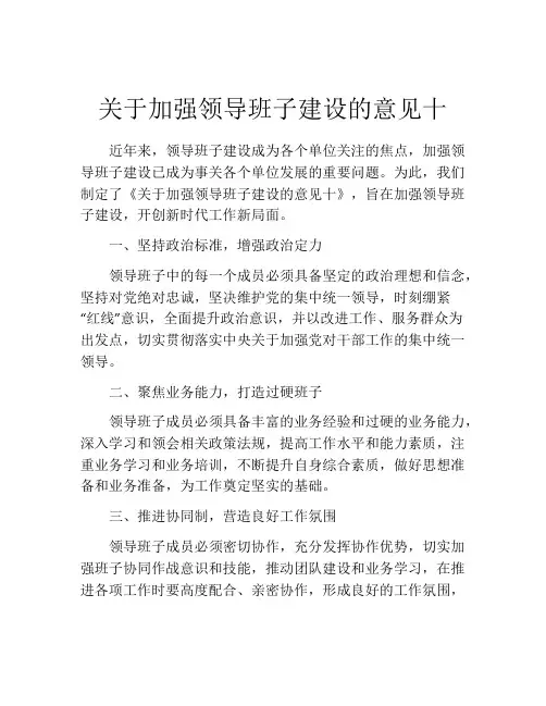 关于加强领导班子建设的意见十