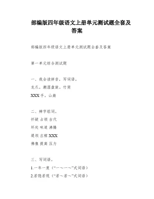 部编版四年级语文上册单元测试题全套及答案