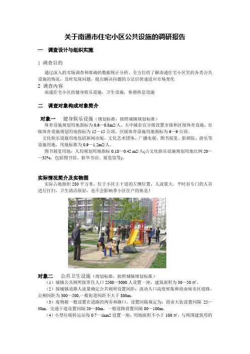关于南通市住宅小区公共设施的调研报告