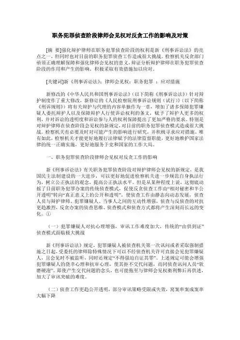 职务犯罪侦查阶段律师会见权对反贪工作的影响及对策