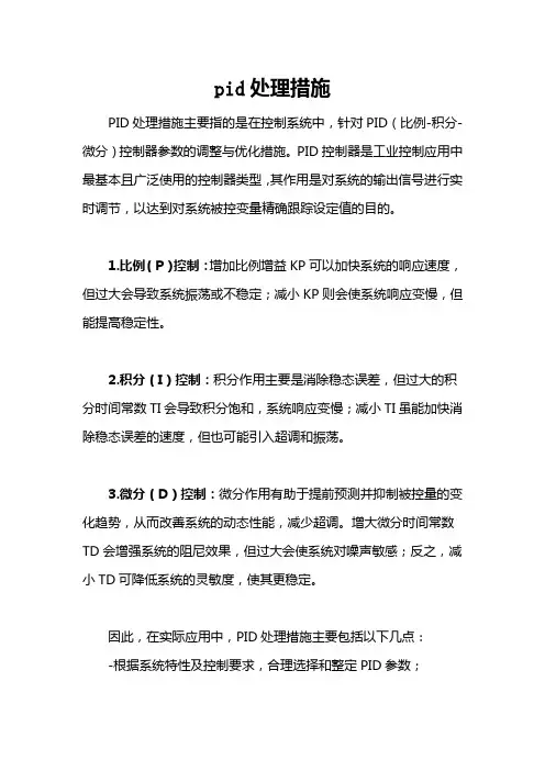 pid处理措施