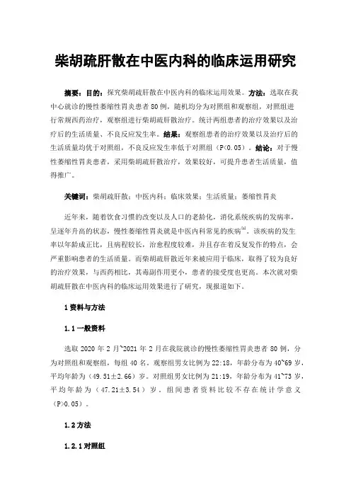 柴胡疏肝散在中医内科的临床运用研究