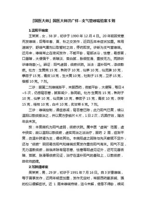『国医大师』国医大师洪广祥--支气管哮喘验案5则