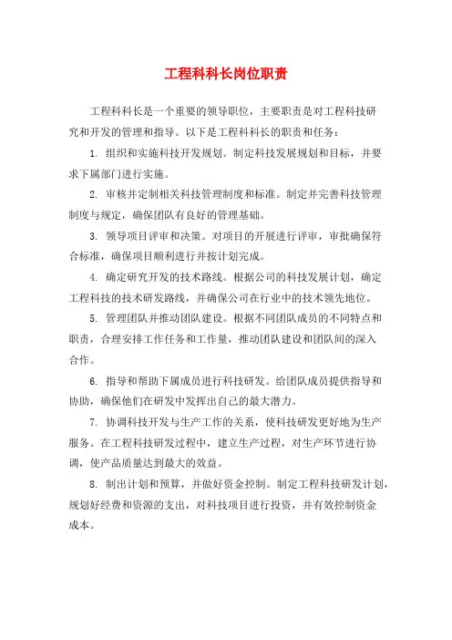 工程科科长岗位职责