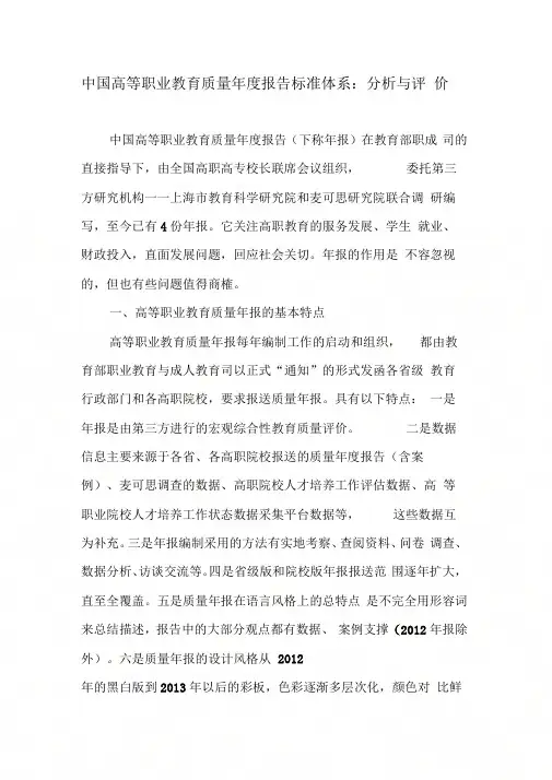 中国高等职业教育质量年度报告标准体系：分析与评价-2019年精选文档