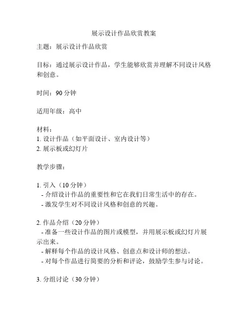 展示设计作品欣赏教案
