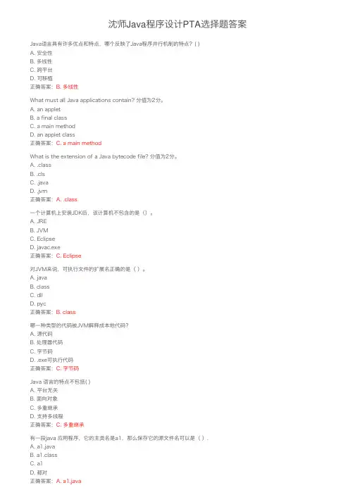 沈师Java程序设计PTA选择题答案