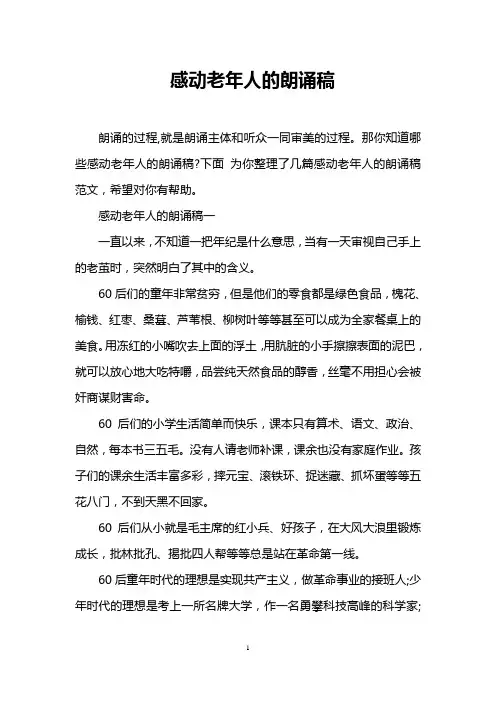 感动老年人的朗诵稿