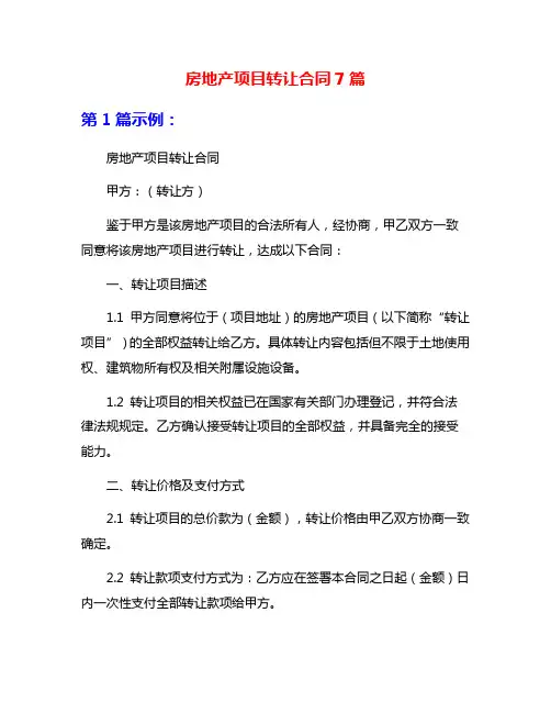 房地产项目转让合同7篇