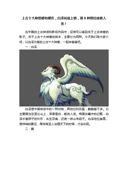 上古十大神兽都有哪些，白泽凤凰上榜，第9种曾经拯救人类！
