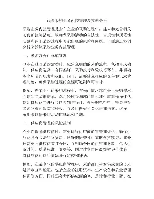 浅谈采购业务内控管理及实例分析