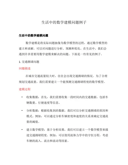 生活中的数学建模问题例子