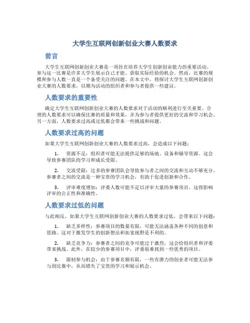 大学生互联网创新创业大赛人数要求