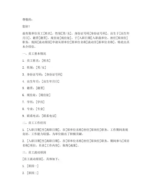 人事流动介绍信模板