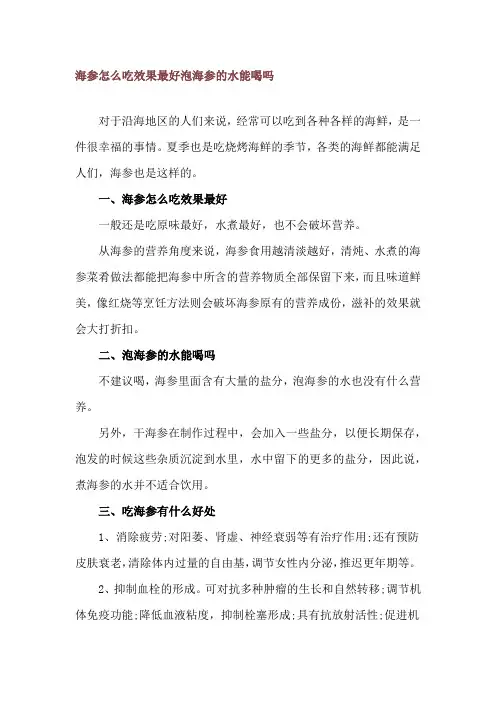 海参怎么吃效果最好 泡海参的水能喝吗