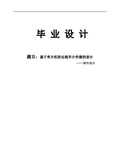 基于单片机的出租车计价器的设计——硬件部分毕业设计