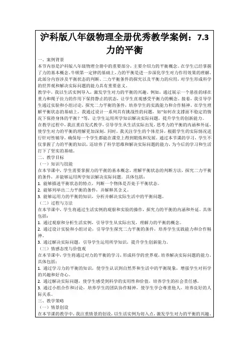 沪科版八年级物理全册优秀教学案例：7.3力的平衡