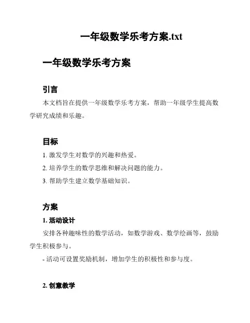 一年级数学乐考方案