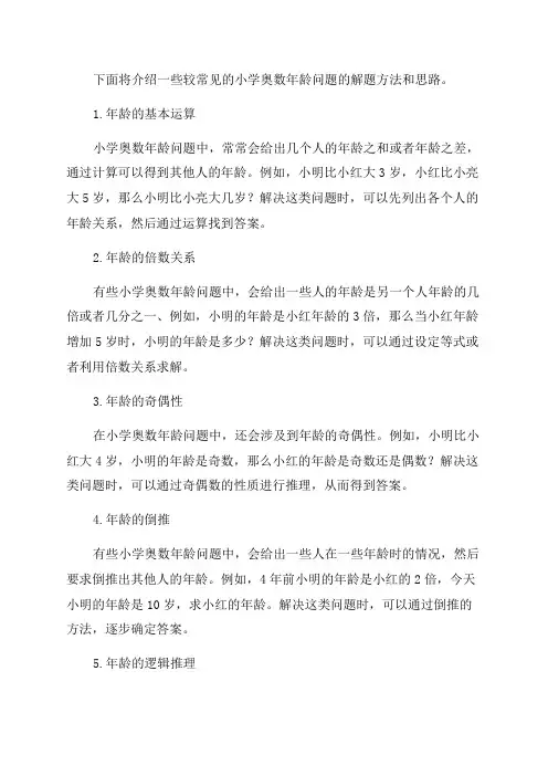 小学奥数年龄问题公式小学奥数年龄问题解题方法思路大全