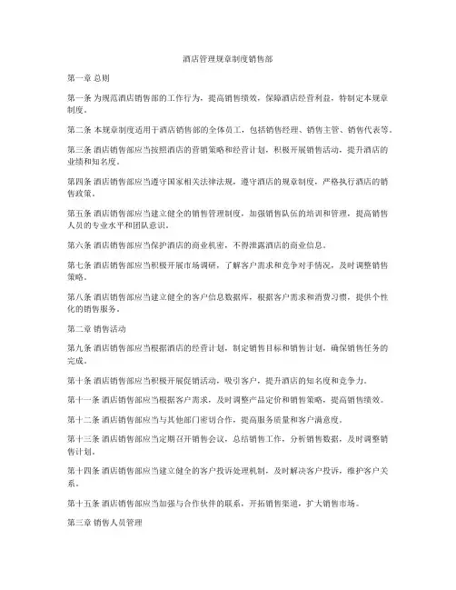 酒店管理规章制度销售部