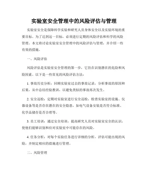 实验室安全管理中的风险评估与管理