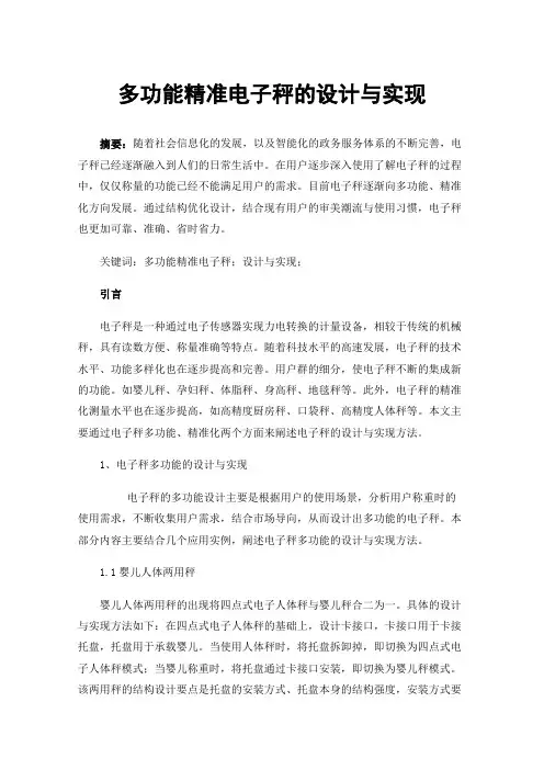 多功能精准电子秤的设计与实现