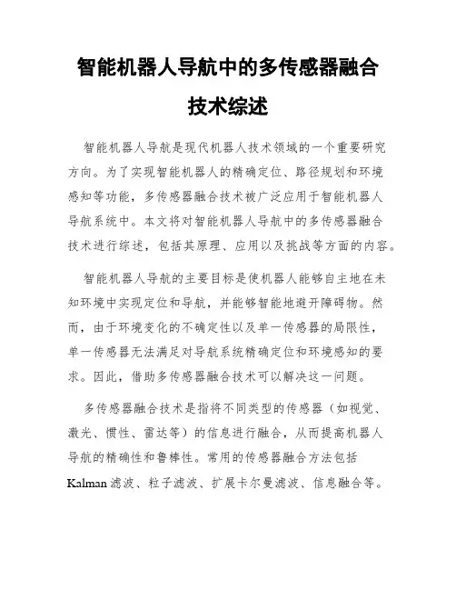 智能机器人导航中的多传感器融合技术综述