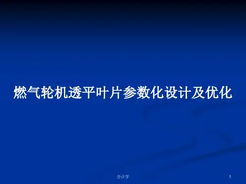 燃气轮机透平叶片参数化设计及优化PPT学习教案